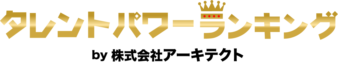 タレントパワーランキング
